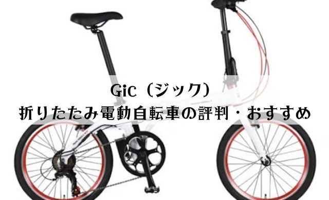 Gic(ジック)折りたたみ電動自転車の評判・おすすめをご紹介 | 薫サイクル