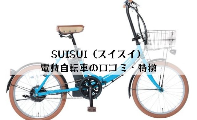 KAIHOUカイホウジャパンSUISUIスイスイTHE NEO電動 