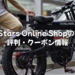 JPStars Online Shopの評判を徹底解説｜クーポン情報も紹介