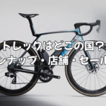 トレックはどこの国のブランド？ロードバイクからクロスバイク、セール情報まで徹底解説