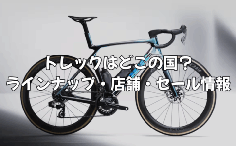 トレックはどこの国のブランド？ロードバイクからクロスバイク、セール情報まで徹底解説
