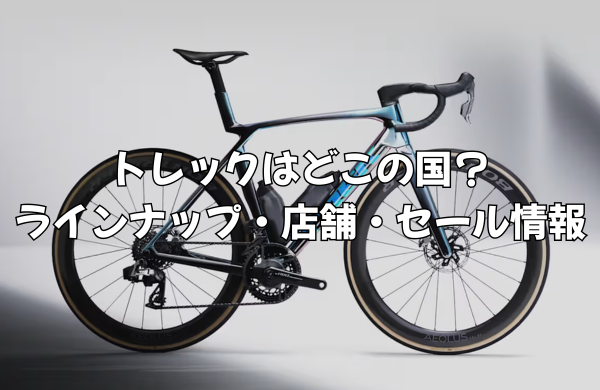 トレックはどこの国のブランド？ロードバイクからクロスバイク、セール情報まで徹底解説