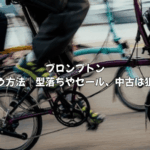 ブロンプトンを安く買う方法｜型落ちやセール、中古は狙い目？