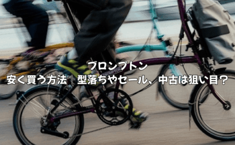 ブロンプトンを安く買う方法｜型落ちやセール、中古は狙い目？