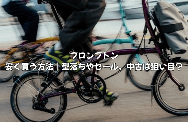ブロンプトンを安く買う方法｜型落ちやセール、中古は狙い目？